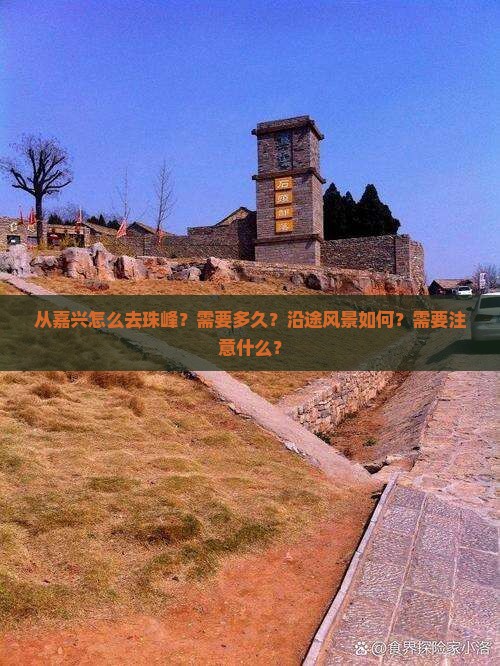 从嘉兴怎么去珠峰?需要多久?沿途风景如何?需要注意什么? 从嘉兴怎么去珠峰?需要多久?沿途风景如何?需要注意什么?