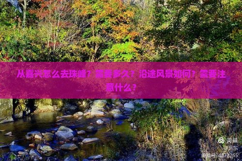 从嘉兴怎么去珠峰?需要多久?沿途风景如何?需要注意什么? 从嘉兴怎么去珠峰?需要多久?沿途风景如何?需要注意什么?