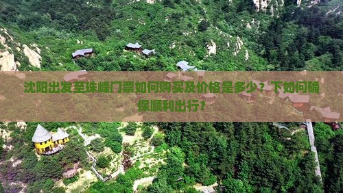 沈阳出发至珠峰门票如何购买及价格是多少?下如何确保顺利出行? 沈阳出发至珠峰门票如何购买及价格是多少?下如何确保顺利出行?