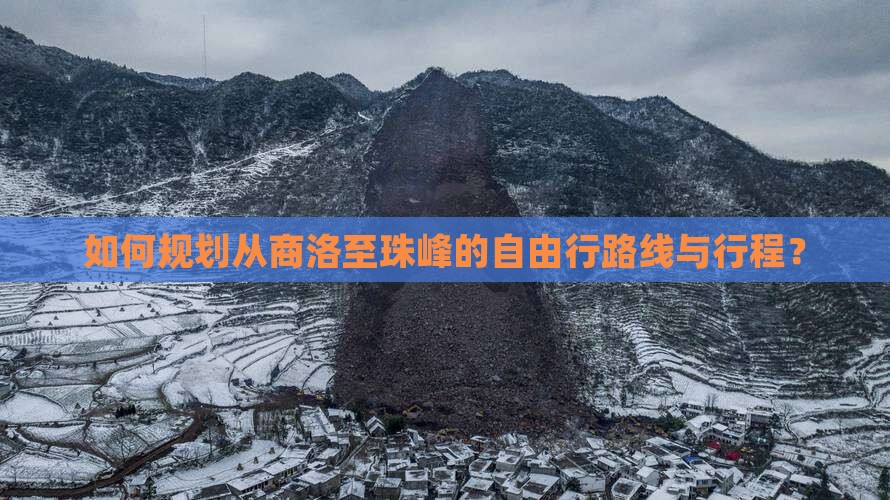 如何规划从商洛至珠峰的自由行路线与行程? 如何规划从商洛至珠峰的自由行路线与行程?