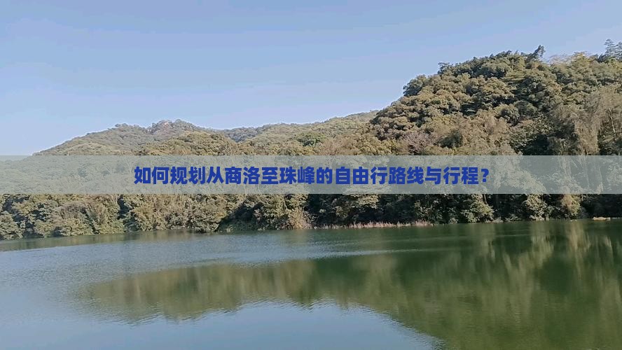 如何规划从商洛至珠峰的自由行路线与行程? 如何规划从商洛至珠峰的自由行路线与行程?