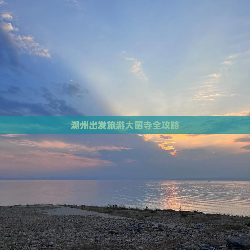 潮州出发旅游大昭寺全攻略