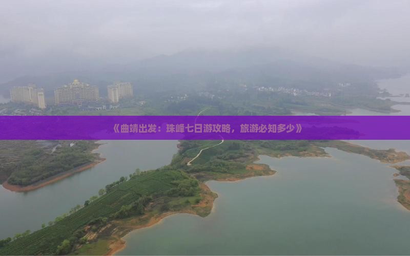 《曲靖出发：珠峰七日游攻略，旅游必知多少》