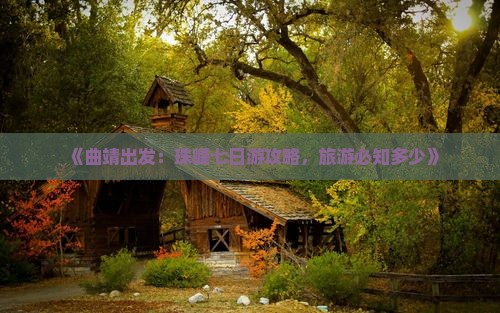 《曲靖出发：珠峰七日游攻略，旅游必知多少》
