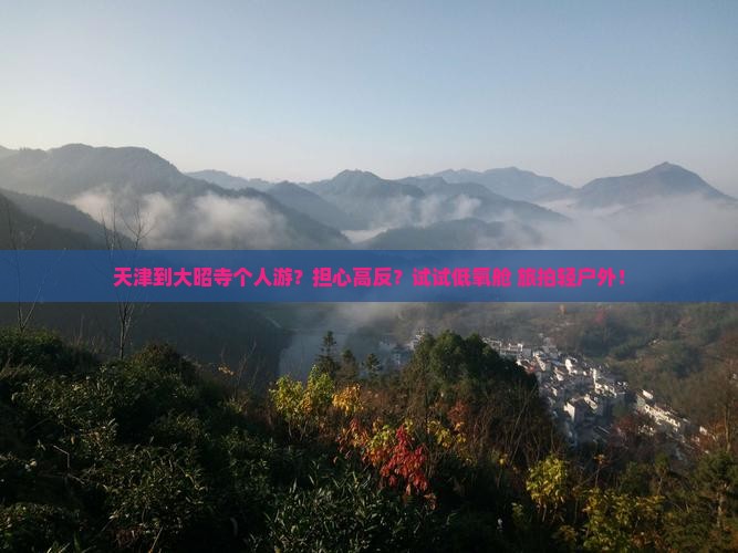 天津到大昭寺个人游？担心高反？试试低氧舱+旅拍轻户外！