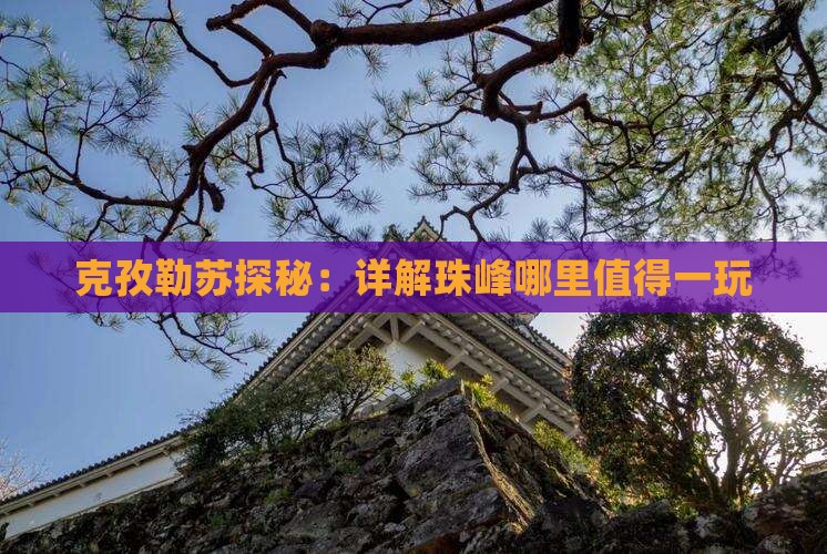 克孜勒苏探秘：详解珠峰哪里值得一玩