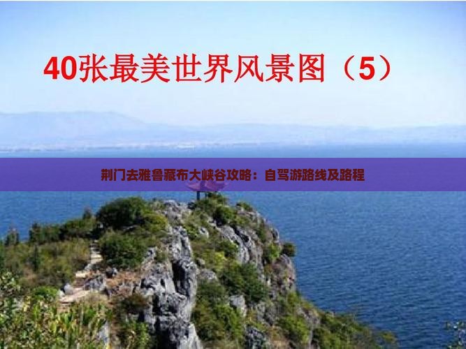 荆门去雅鲁藏布大峡谷攻略：自驾游路线及路程