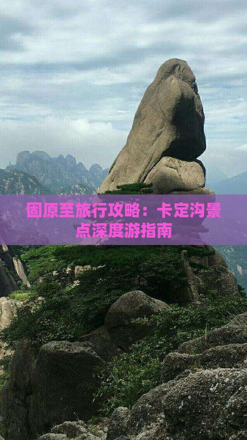 固原至旅行攻略：卡定沟景点深度游指南