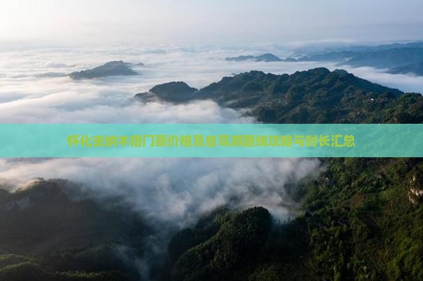 怀化去纳木措门票价格及自驾游路线攻略与时长汇总