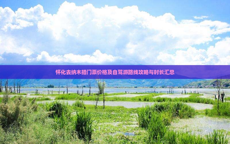 怀化去纳木措门票价格及自驾游路线攻略与时长汇总
