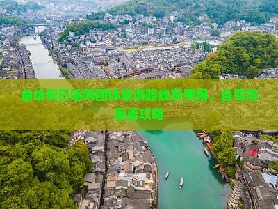 曲靖到日喀则团体旅游路线及费用，自驾游距离攻略