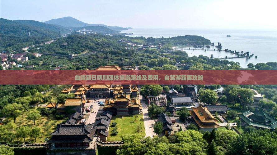 曲靖到日喀则团体旅游路线及费用，自驾游距离攻略