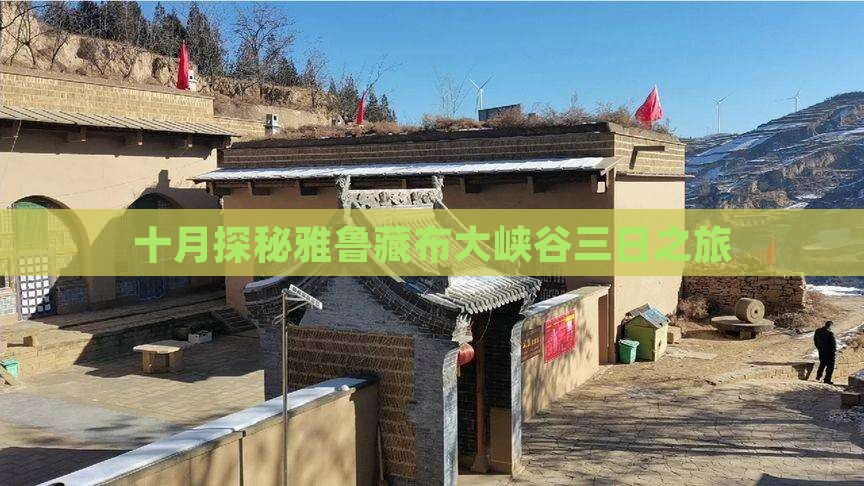 十月探秘雅鲁藏布大峡谷三日之旅