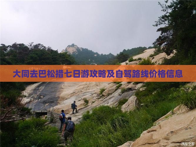 大同去巴松措七日游攻略及自驾路线价格信息