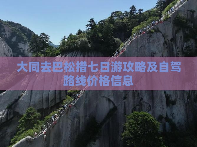 大同去巴松措七日游攻略及自驾路线价格信息