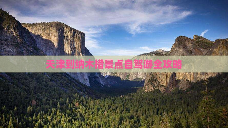 天津到纳木措景点自驾游全攻略