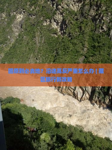 固原到必去地？沿途高反严重怎么办 | 藏区旅行新攻略