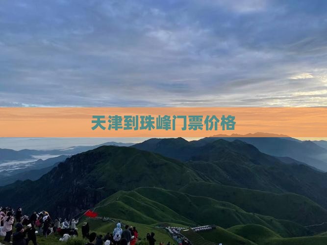 天津到珠峰门票价格