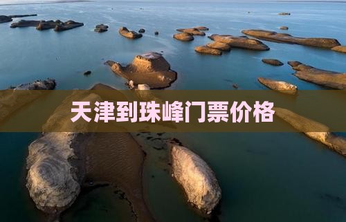 天津到珠峰门票价格