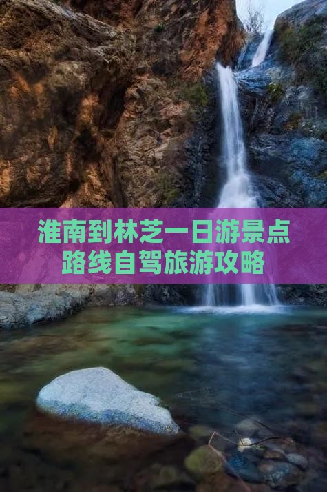 淮南到林芝一日游景点路线自驾旅游攻略