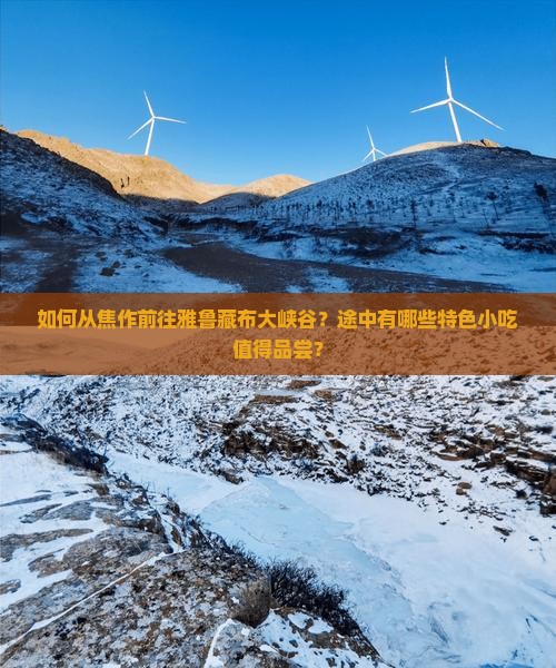 如何从焦作前往雅鲁藏布大峡谷？途中有哪些特色小吃值得品尝？