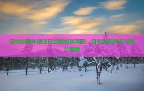 汉中到纳木措四日游路线及攻略，自驾游费用及行程公里数