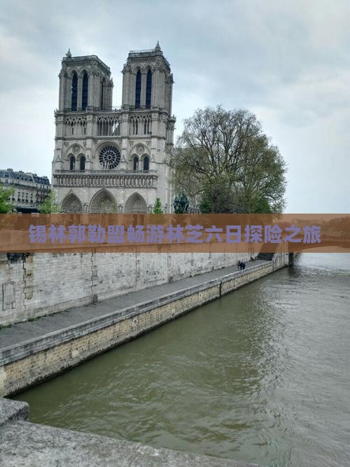 锡林郭勒盟畅游林芝六日探险之旅