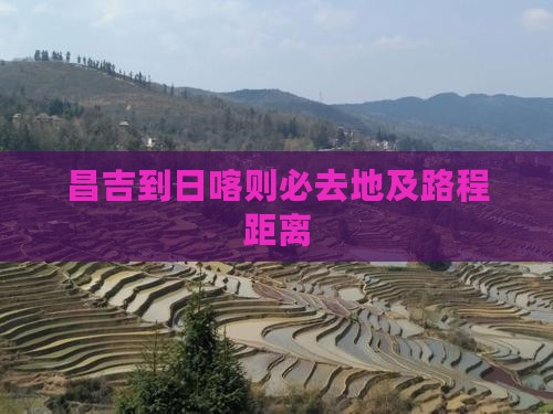昌吉到日喀则必去地及路程距离