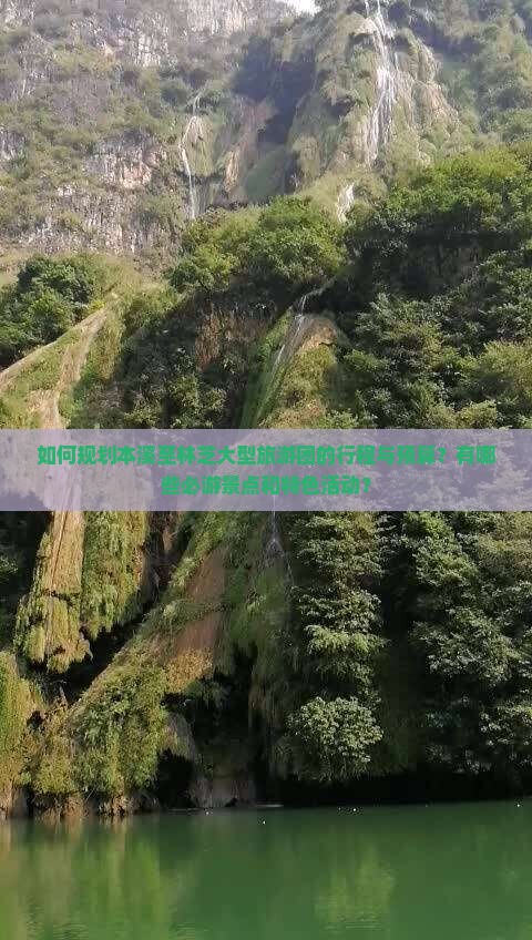如何规划本溪至林芝大型旅游团的行程与预算？有哪些必游景点和特色活动？