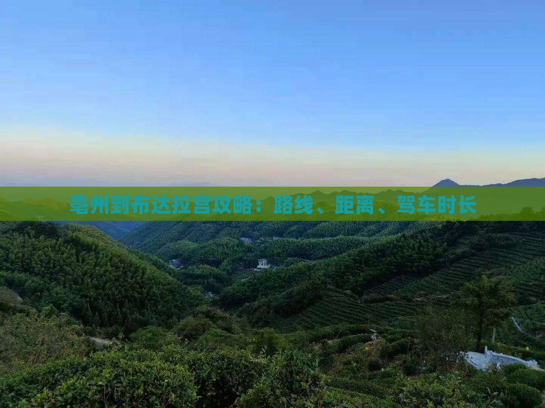 亳州到布达拉宫攻略：路线、距离、驾车时长