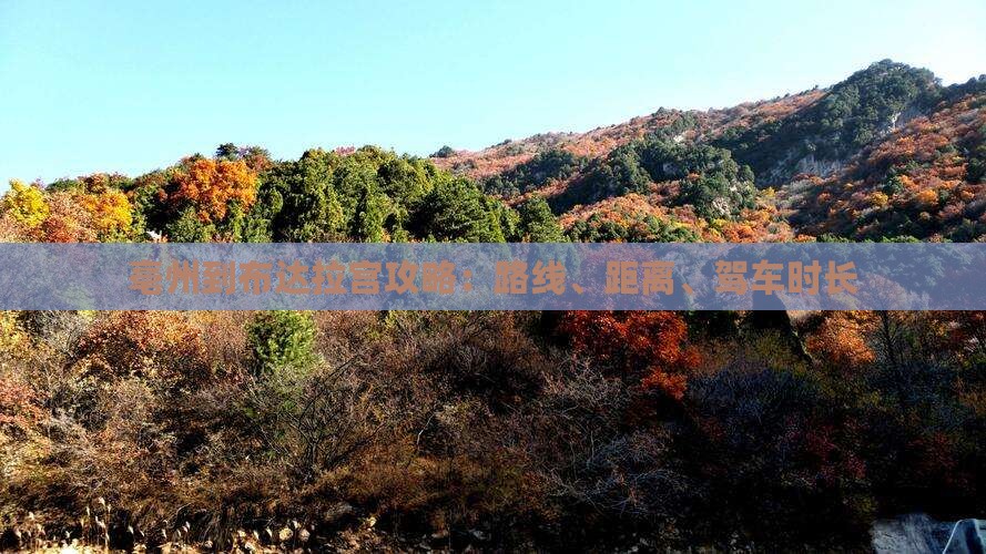 亳州到布达拉宫攻略：路线、距离、驾车时长