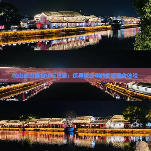拉山旅游美食小吃攻略：探寻旅游中的地道美食体验