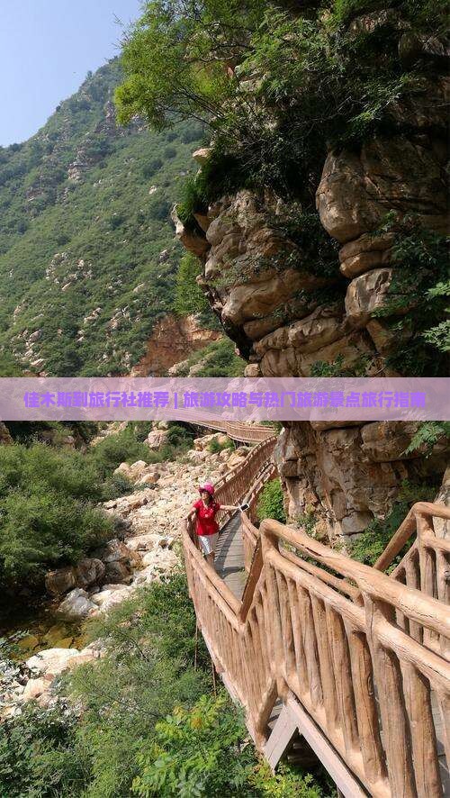 佳木斯到旅行社推荐 | 旅游攻略与热门旅游景点旅行指南