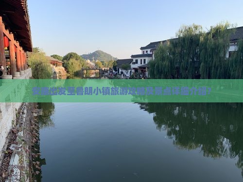 安康出发至鲁朗小镇旅游攻略及景点详细介绍？