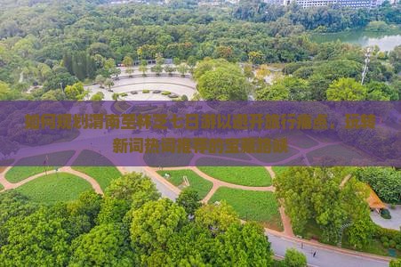 如何规划渭南至林芝七日游以避开旅行痛点，玩转新词热词推荐的宝藏路峡