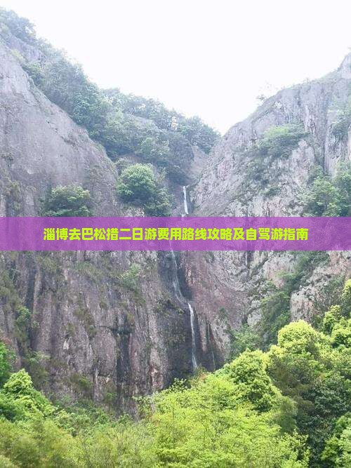 淄博去巴松措二日游费用路线攻略及自驾游指南