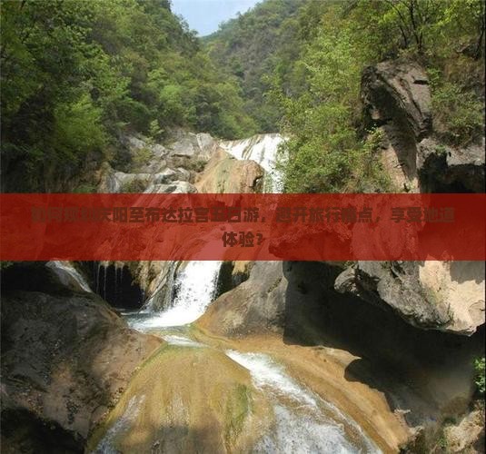 如何规划庆阳至布达拉宫五日游，避开旅行痛点，享受地道体验？
