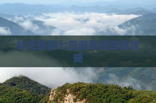 林芝旅游七日游景点路线攻略