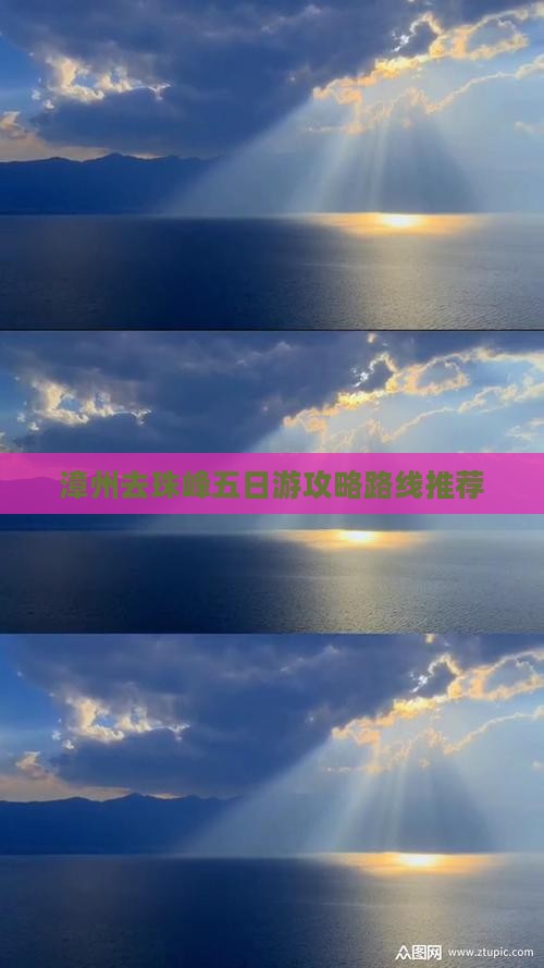 漳州去珠峰五日游攻略路线推荐