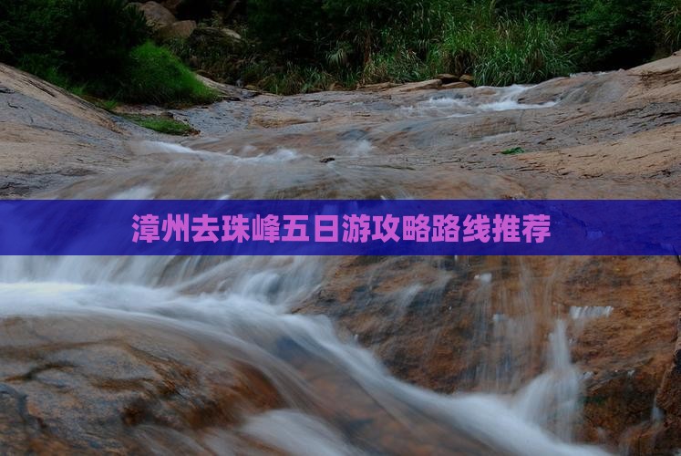 漳州去珠峰五日游攻略路线推荐