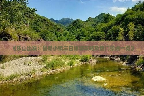 《乐山出发：鲁朗小镇三日旅游攻略及热门景点一览》