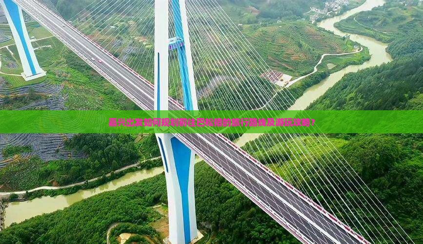 嘉兴出发如何规划前往巴松措的旅行路线及游玩攻略？