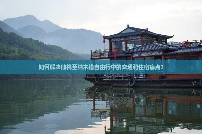 如何解决仙桃至纳木措自由行中的交通和住宿痛点？