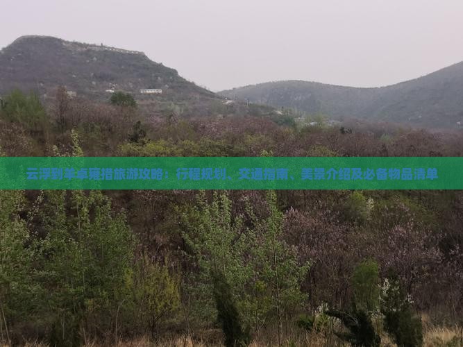 云浮到羊卓雍措旅游攻略：行程规划、交通指南、美景介绍及必备物品清单