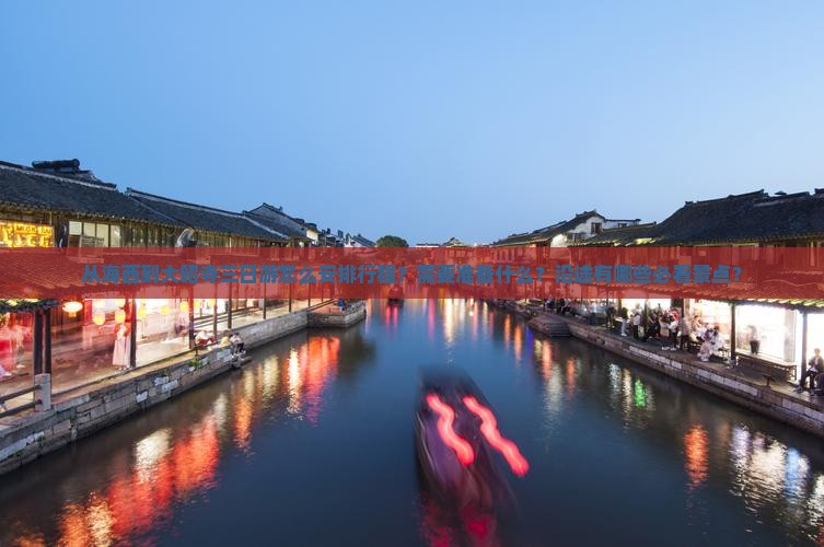 从海西到大昭寺三日游怎么安排行程？需要准备什么？沿途有哪些必看景点？
