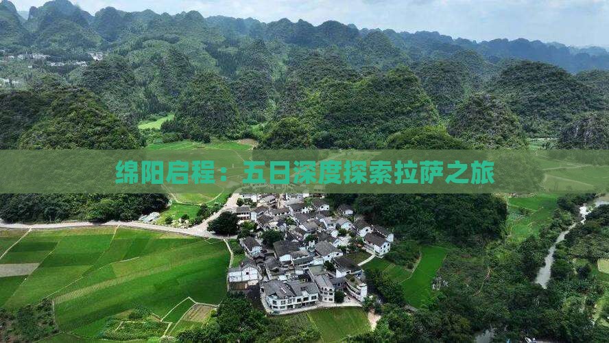 绵阳启程：五日深度探索拉萨之旅