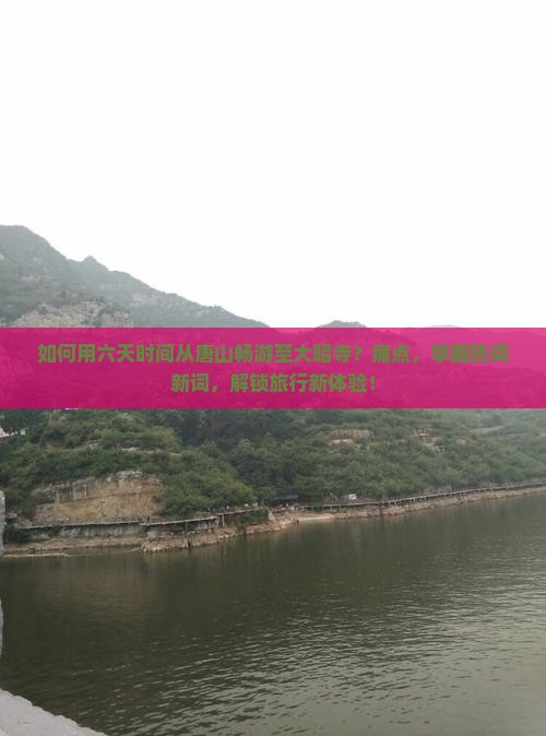 如何用六天时间从唐山畅游至大昭寺？痛点，掌握热词新词，解锁旅行新体验！