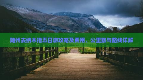 随州去纳木措五日游攻略及费用、公里数与路线详解