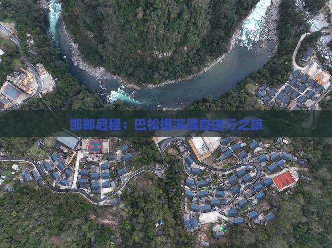 邯郸启程：巴松措深度自由行之旅