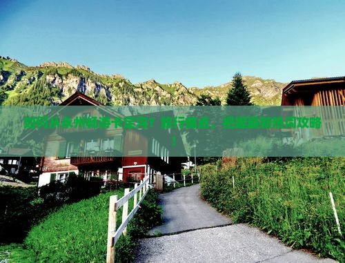 如何从永州畅游卡定沟？旅行痛点，把握最新热词攻略！